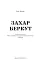 Захар Беркут. Історична повість. Образ громадського життя Карпатської Русі в XIII віці. Іван Франко - мініатюра 2