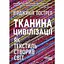 Ткань цивилизации. Как текстиль сотворил мир - Вирджиния Пострел - миниатюра 1