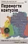 Перемогти контузію. Зцілення від симптомів ЧМТ за допомогою нейрофідбеку та без ліків - мініатюра 1