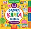 Маленький розумник. Велика книга завдань з наліпками. 3-4 роки - Катерина Смирнова - мініатюра 1