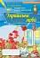 Українська мова 3 клас. Перевірка предметних компетенцій - мініатюра 1