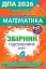Математика. ДПА 2026. Збірник перевірних робіт. 4 клас - мініатюра 1