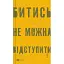 Книга Битись не можна відступити - Павло Паштет Белянський (Vivat) - мініатюра 1