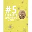 5 секретів щасливого життя - Маргарита Січкар - мініатюра 1