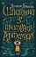 Шпигунки з притулку "Артеміда" - мініатюра 2