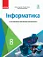 Інформатика. 8 клас. Підручник з поглибленим вивченням - мініатюра 1