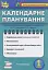 Календарне планування. 1 клас - мініатюра 1