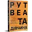 Книга Та дівчина - Рут Веа (Рідна Мова) - мініатюра 1