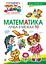 Математика. Лічба в межах 10 Видавництво "Богдан" - мініатюра 1