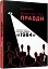 Міністерство правди. Біографія роману Джорджа Орвелла 1984 - мініатюра 2