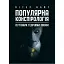 Популярна конспірологія - мініатюра 1