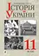 Історія України. Рівень стандарту. Підручник для 11 класу - мініатюра 1