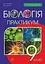 Біологія. Практикум. 9 клас - миниатюра 1