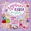 Чарівна книга для дівчат. Книжкова скарбничка УЛА - миниатюра 1