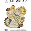 Антиквар №3 (130) 2023. Світ образів Ольги Рапай. Кераміка  - мініатюра 1