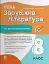 Зарубіжна література. Усі діагностувальні роботи. 8 клас - миниатюра 1