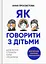 Як говорити з дітьми. Щоб вони слухали, чули і розуміли - Анна Просвєтова - миниатюра 1