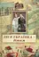 Леся Українка - дітям - Дарія Іваницька - миниатюра 1