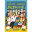 Раскраска Artbooks Твои друзья - выдающиеся украинцы - миниатюра 1