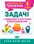 Математичний тренажер. 1 клас. Задачі та завдання з логічним навантаженням - миниатюра 1
