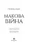 Макова війна. Книга 1 - миниатюра 5