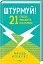 Штурмуй! 21 спосіб мислити креативно - миниатюра 1