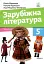 Зарубіжна література. 5 клас - мініатюра 1