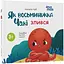 Детская книга Як восьминіжка Чакі злився - Наталья Чуб (521664) - миниатюра 1