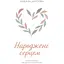 Рожденные сердцем. Честный рассказ о приемном отцовстве - Анна Белоусова - миниатюра 1