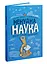 Книга для дітей Ненучна наука. Для тих, кому від 7 до 107 років kni0003791 - мініатюра 1