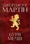 Буря мечів. Пісня льоду й полум'я. Книга третя - Джордж Р.Р. Мартін - миниатюра 1