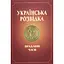 Українська розвідка. Прадавні часи - Олександр Скрипник - мініатюра 1