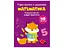 Книга Перші прописи із завданнями. Математика. Учимося писати цифри правильно 1760 (9786175471760) - мініатюра 1