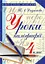 Уроки з каліграфії. 4 клас - миниатюра 1