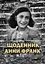 Щоденник Анни Франк. Ілюстроване видання - Анна Франк - мініатюра 1