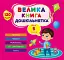 Велика книга дошкільнятка. Мені 5 років - мініатюра 1