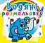 Книга Водяні розмальовки. Слоненя 0477 - мініатюра 1