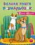 Велика книга розмальовок. Коти та собаки - Юлія Каспарова - миниатюра 1