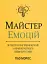 Майстер емоцій - миниатюра 1