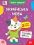 Літній тренажер. Українська мова. Я йду в 3 клас - мініатюра 1