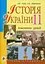 Історія України. 11 клас. Конспекти уроків - мініатюра 1