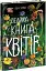 Велика книга квітів - миниатюра 2