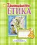 Християнська етика. Робочий зошит. 4 клас - миниатюра 1