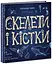 Книга Энциклопедия с окошками, Скелеты и кости, украинский - миниатюра 1