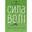 Сила воли. Путь к власти над собой - Келли МакГонигал - миниатюра 1