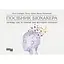 Руководство биохакера. Апгрейди себя и раскрой свой внутренний потенциал - Теему Арина - миниатюра 1