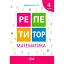 Репетитор. Математика. 4 клас - мініатюра 1