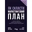 Як скласти маркетинговий план - Джон Вествуд - мініатюра 1