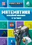 MINECRAFT Математика. Офіційний посібник. 9-10 років - мініатюра 1