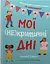 Мої (не)критичні дні. Вичерпний посібник з позитивного ставлення до менструації - Челла Квінт - мініатюра 1